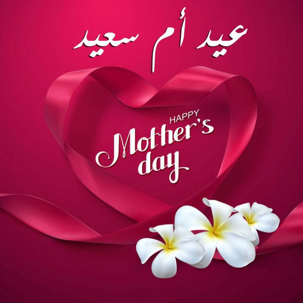 العجلوني يهنئ الزميلات وطالبات الجامعة بمناسبة عيد الأم